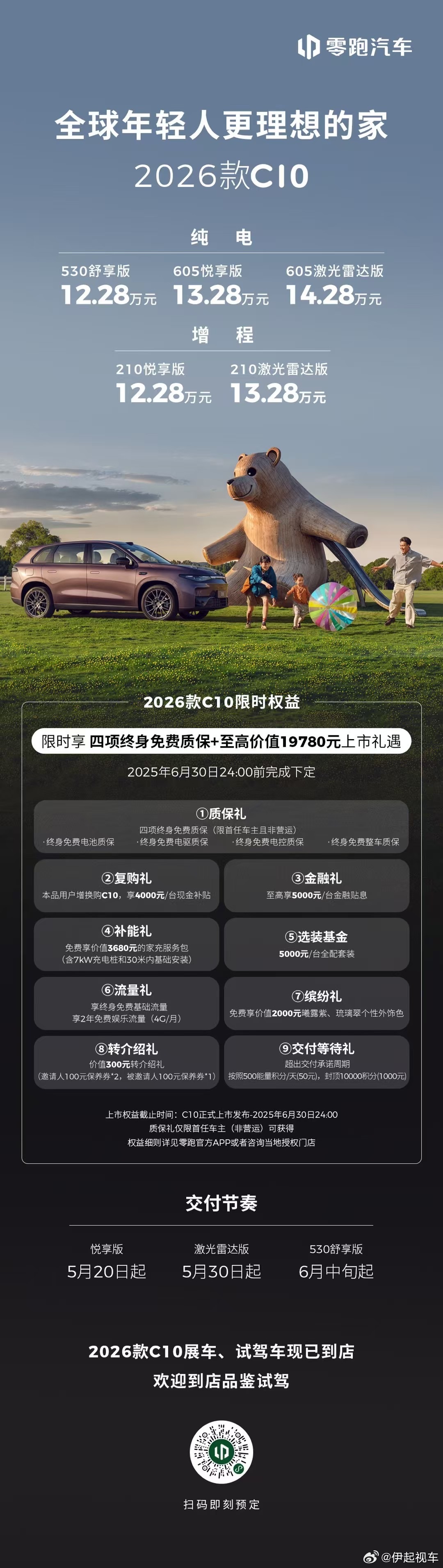 2026款C10 上市， 指导价12.28-14.28万元，纯电增程两种选择，价
