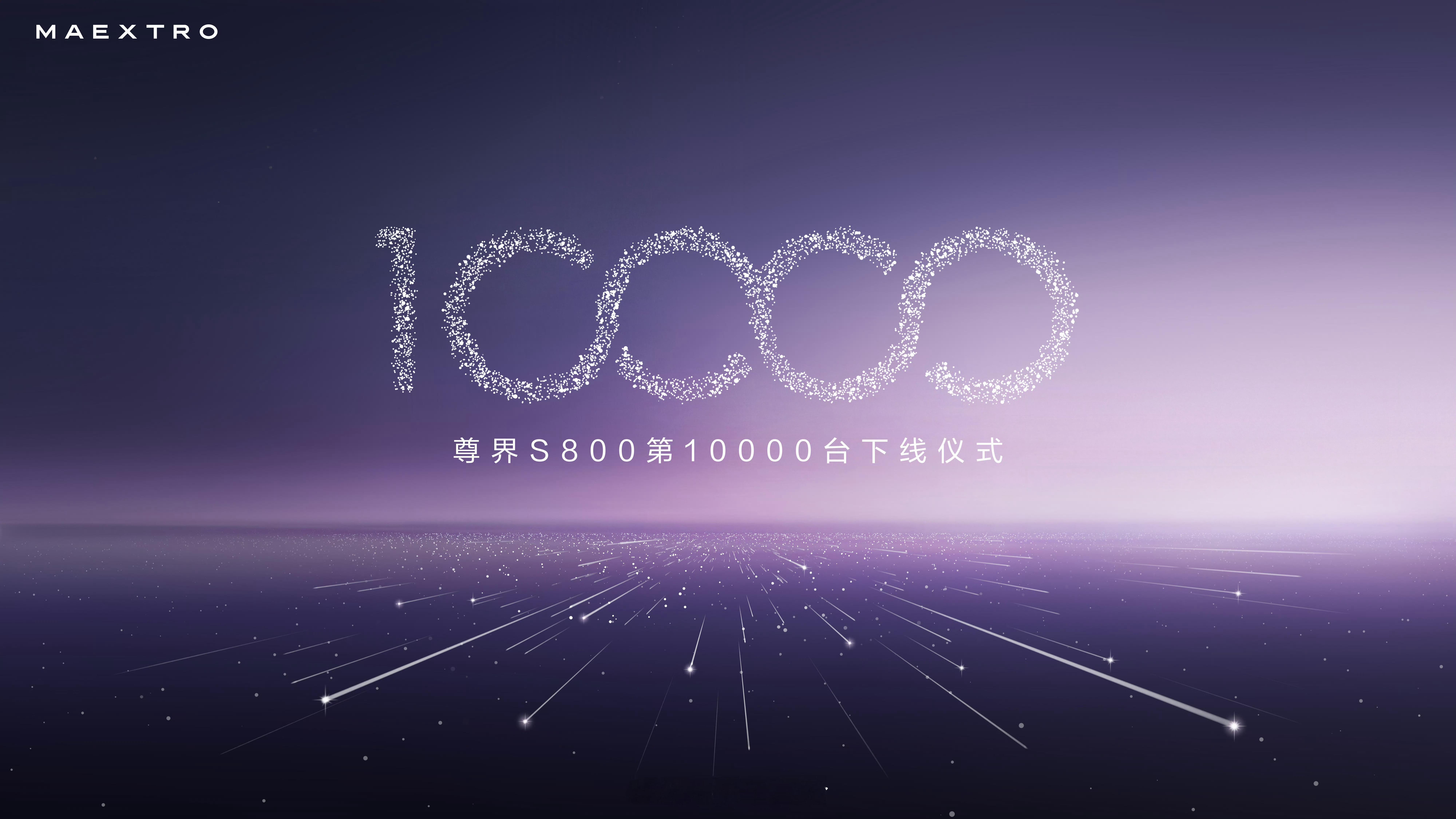 尊界S800从上市到10000台下线，用时175天。尊界S800