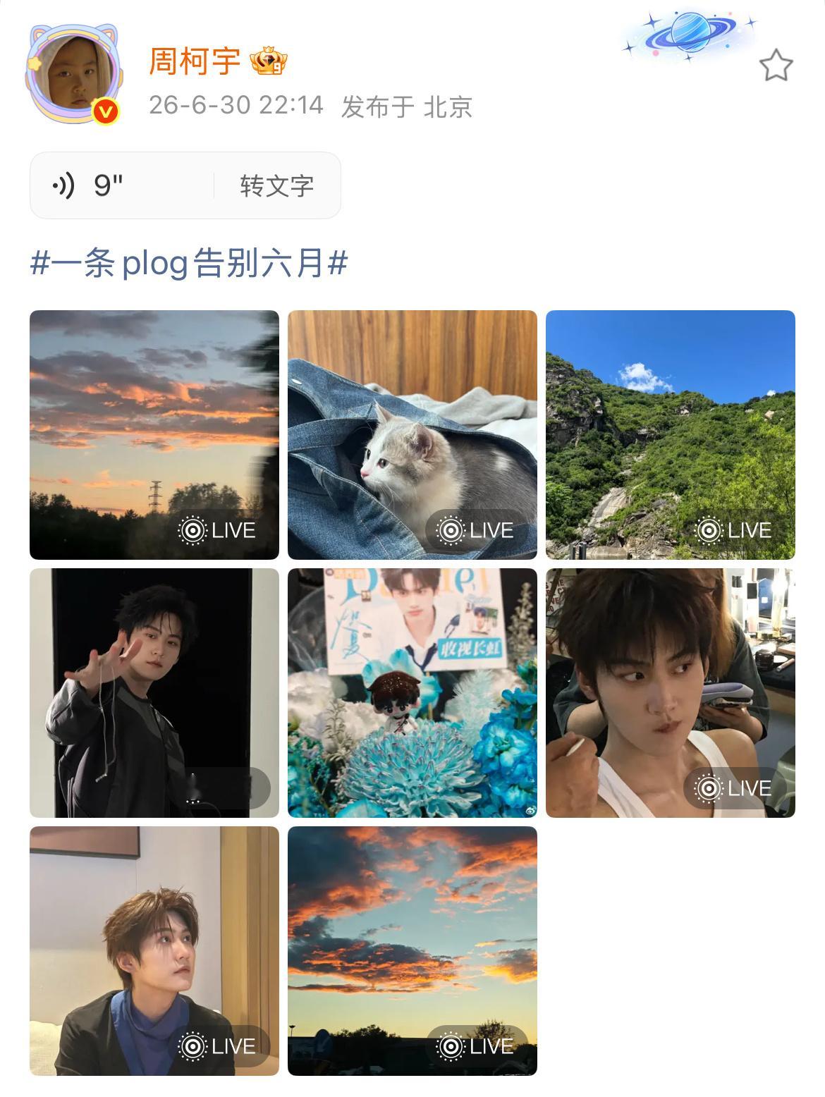 周柯宇发了9秒语音周柯宇9秒语音告别六月