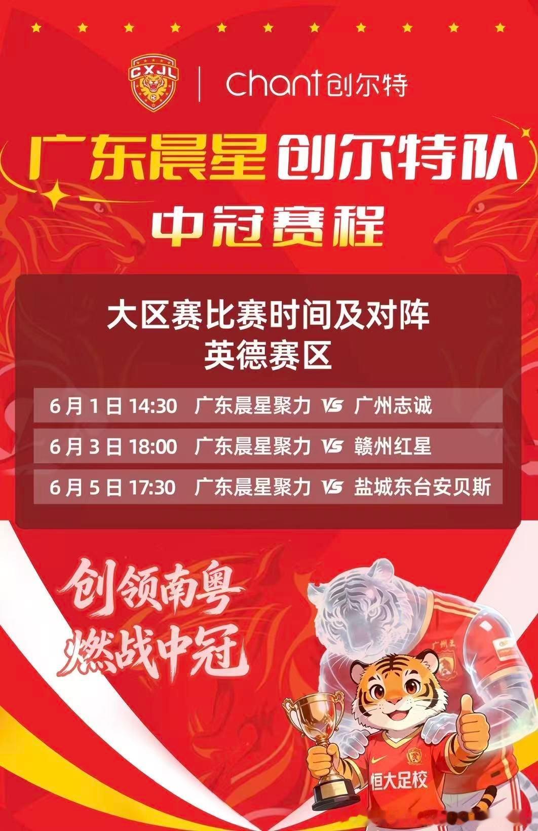 广东晨星聚力中冠赛程📅📍英德赛区6月1日 14:30 vs 广州志诚6月3日