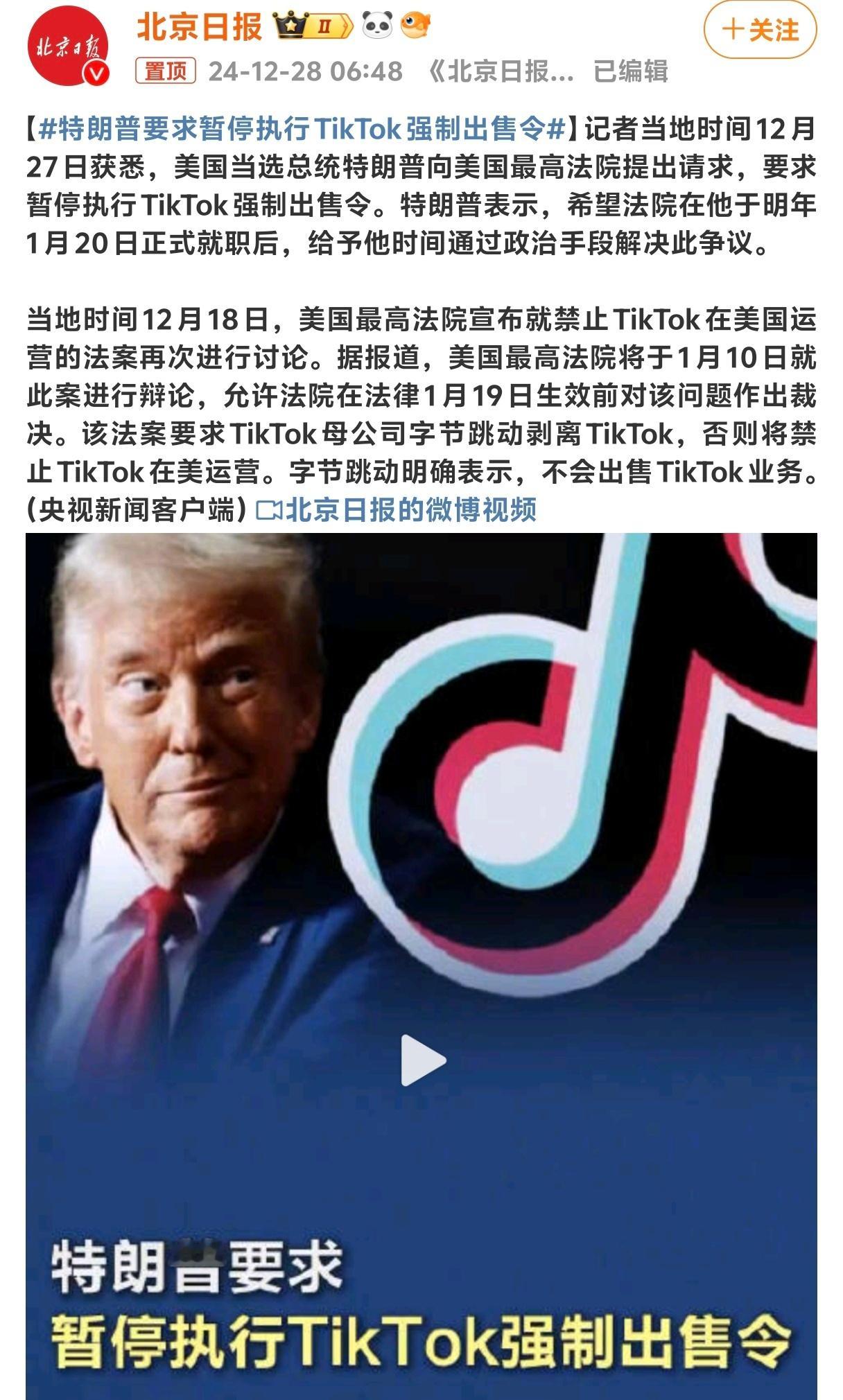 特朗普要求暂停执行TikTok强制出售令 别以为他在憋什么好屁最开始不就是他发起