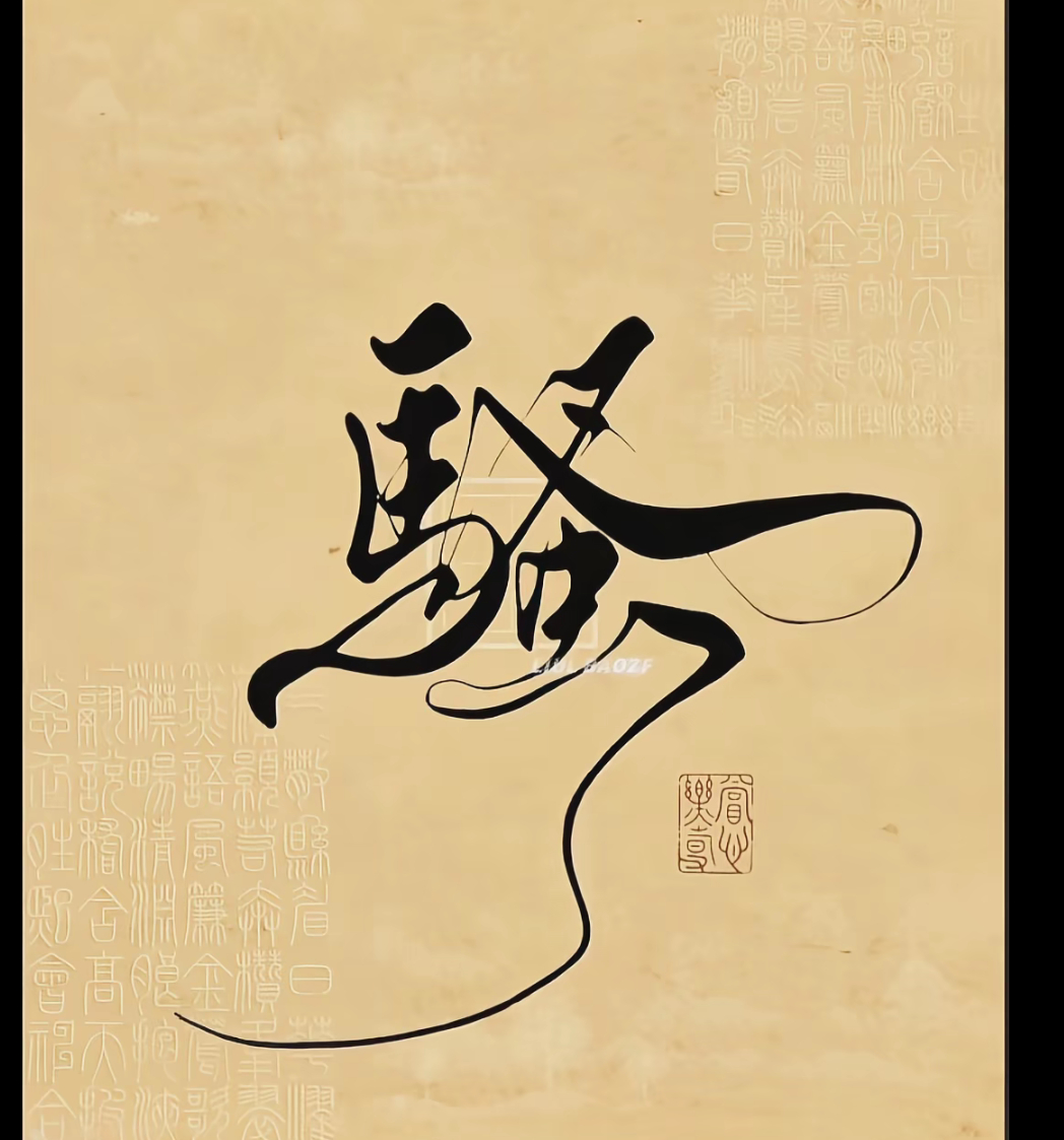 爱就一个字我只说一次 