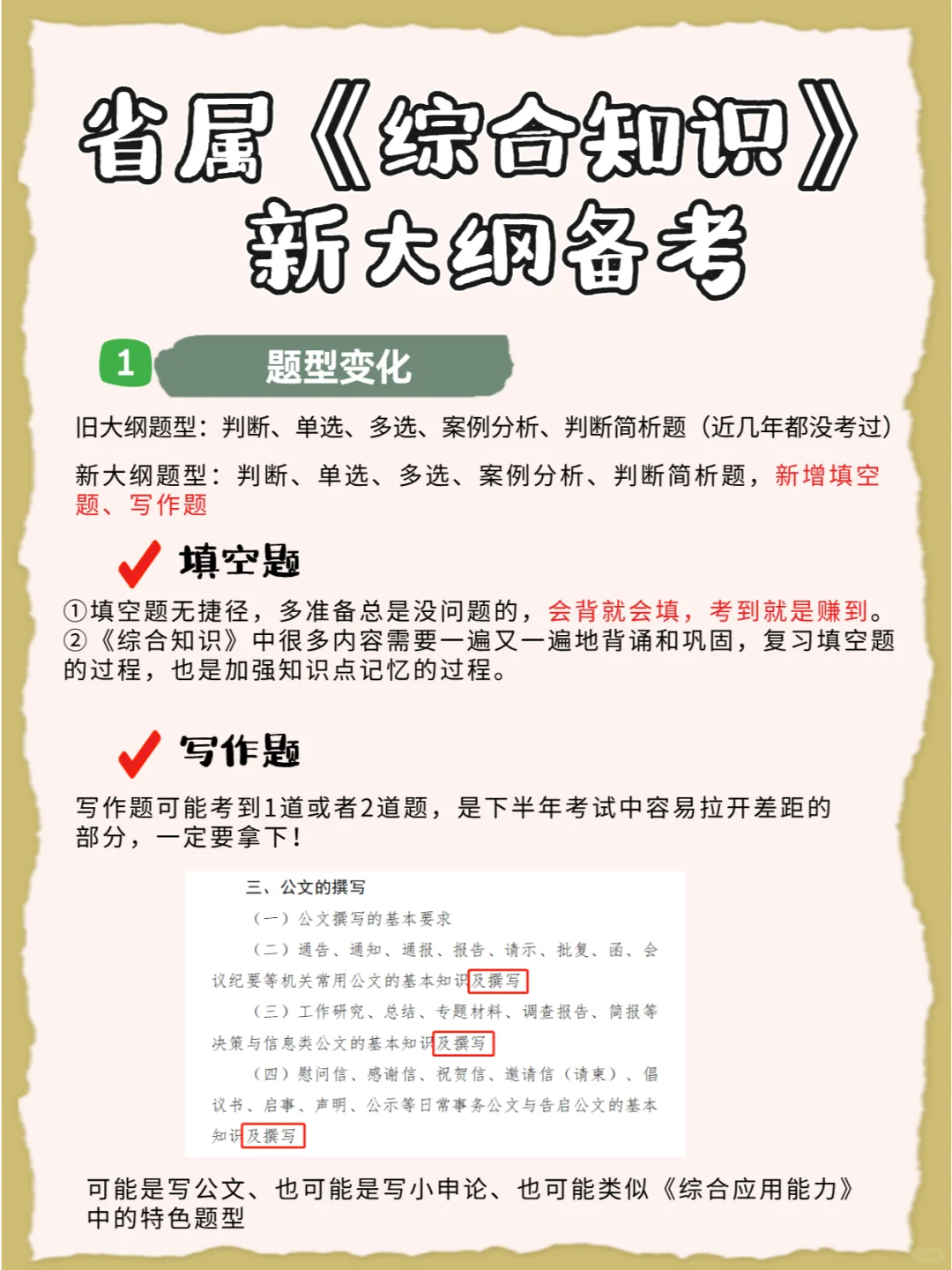 ⚠四川《综合知识》新大纲梳理、有效扫盲!