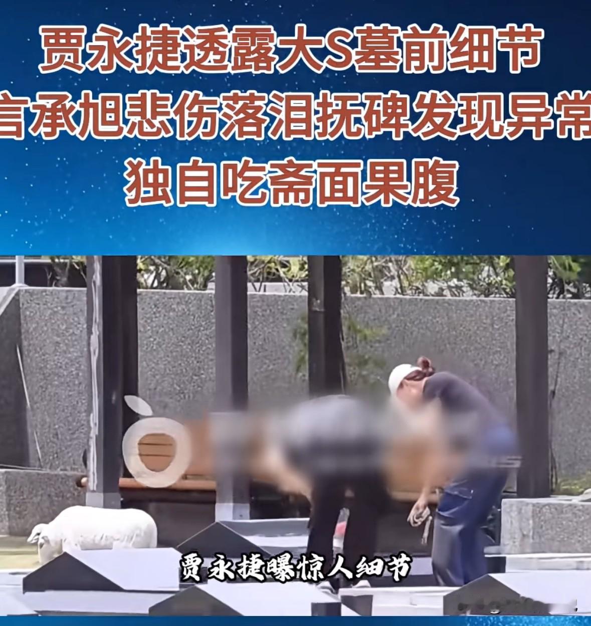 言承旭终于去看大s了！
据说，言承旭默默看着墓碑13分钟，用手抚过徐熙媛三个字，