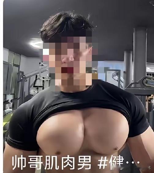 这是什么呀！还帅哥，还肌肉男！
一个男人把胸搞的和女人似的，甚至比女人的胸还大，