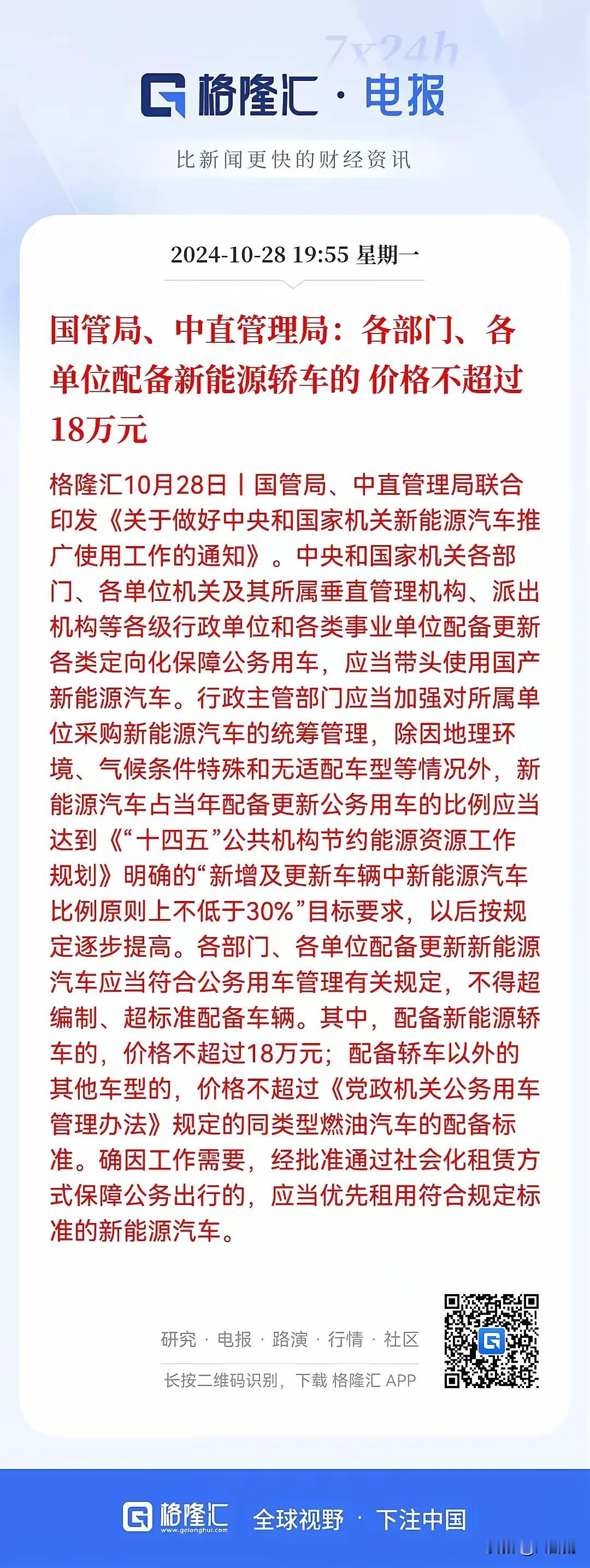 新能源汽车迎来重磅利好！

《关于做好中央和国家机关推广使用新能源汽车工作的通知