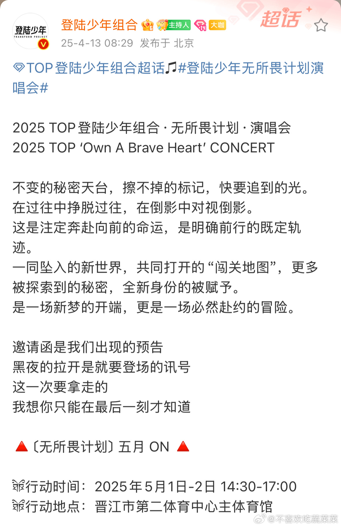 终于官宣了登陆少年无所畏计划演唱会 ​​​