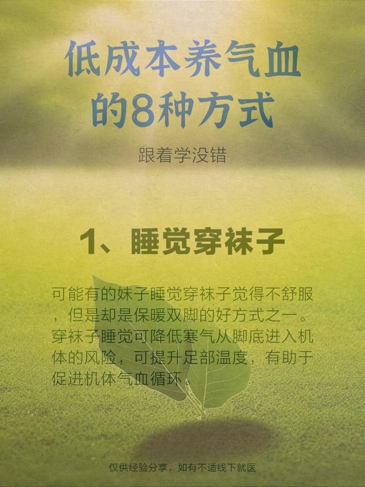 养气血8个低成本经验。坚持照做👆👆👆
皮肤红润有气色。
尤其是气色不好，
手脚冰凉，
怕冷姨妈痛的女孩子。
好好爱护自己，
从低成本养气血开始吧！
都是几乎不花💰
却能融入生活的好习惯