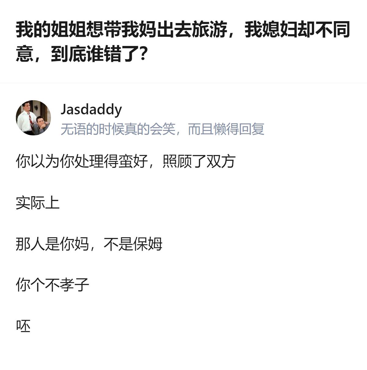 原来问题核心是把亲妈当免费带娃的工具人，还觉得带妈出去旅游是“给福利”，连跟媳妇