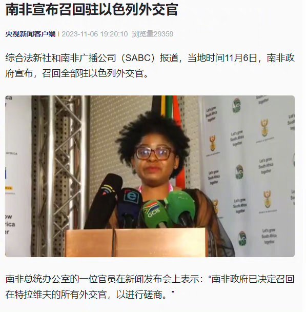 #南非宣布召回全部驻以色列外交官#又一个！玻利维亚断交，智利召回大使，哥伦比亚召