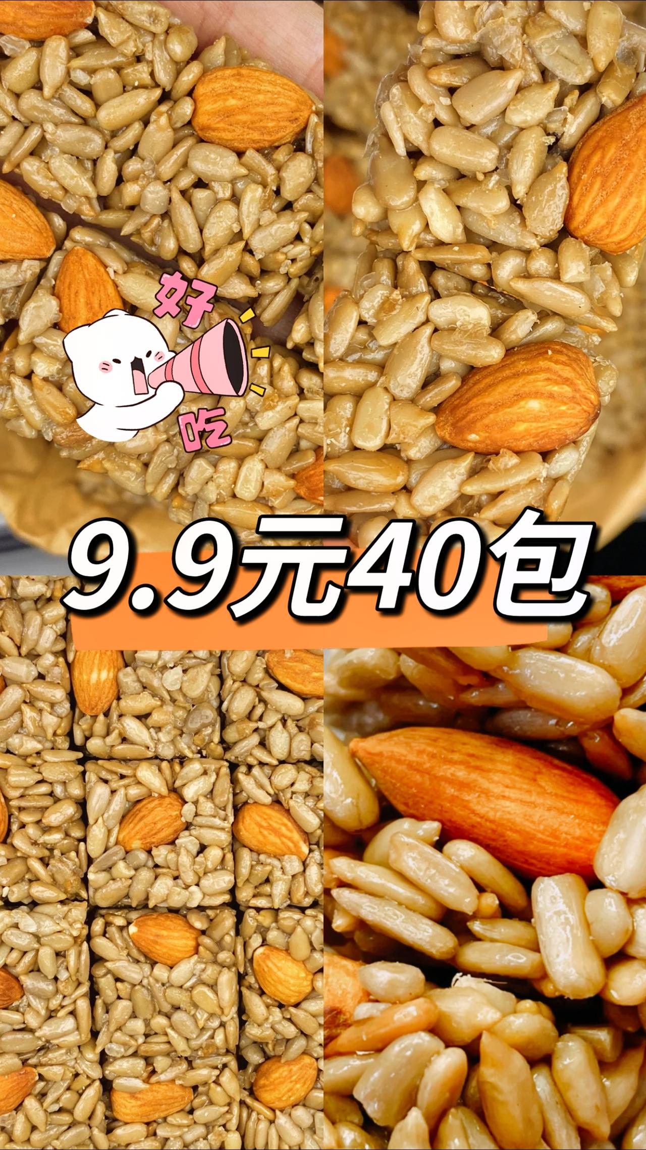 【9.9元40包】中秋国庆假期出游吃什么？微甜巴旦木瓜子仁安排起来！
我跟同事买
