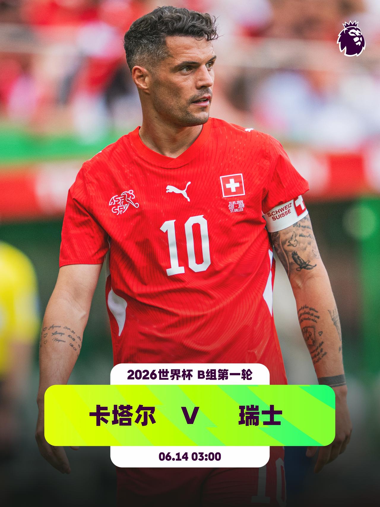 西亚劲旅迎战瑞士军刀 
👕3名英超球员入选瑞士队：扎卡（桑德兰）、恩多耶（诺丁