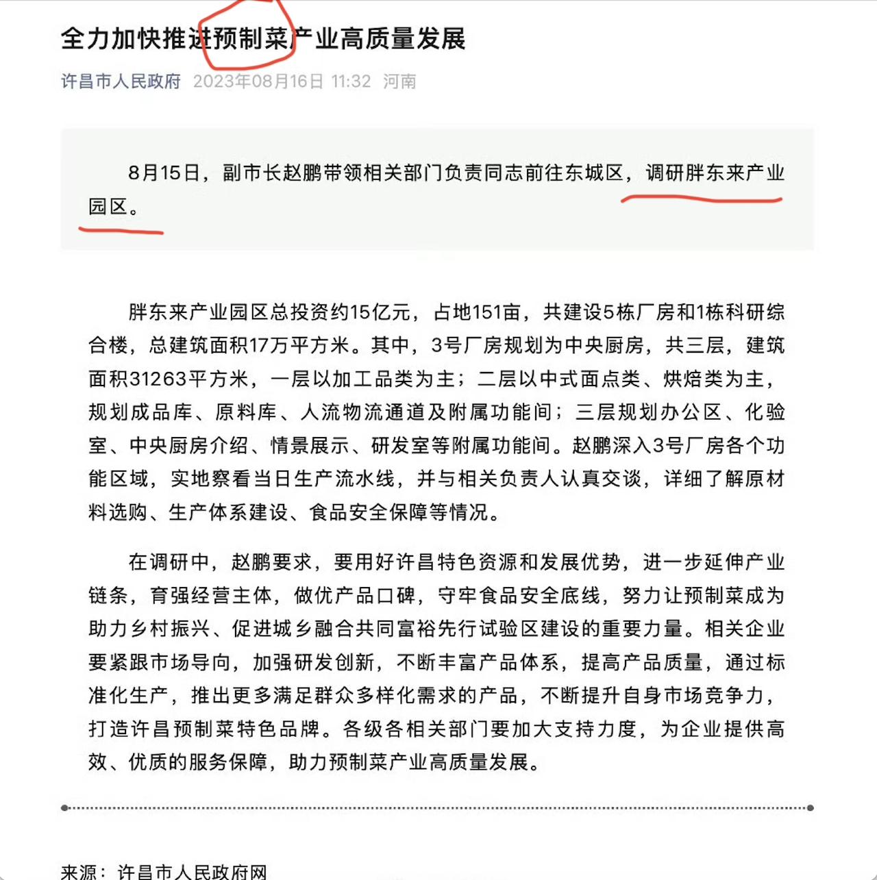 许昌：全力加快推进预制菜产业高质量发展。