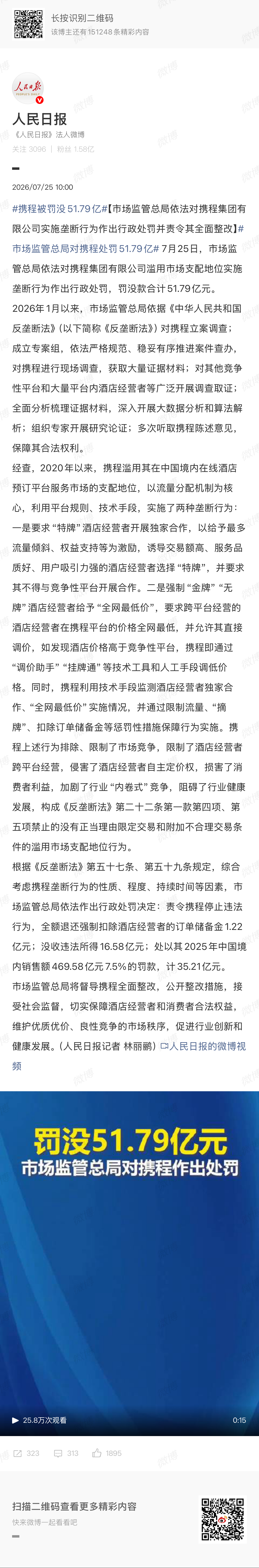 携程被罚没51.79亿【市场监管总局依法对携程集团有限公司实施垄断行为作出行政处