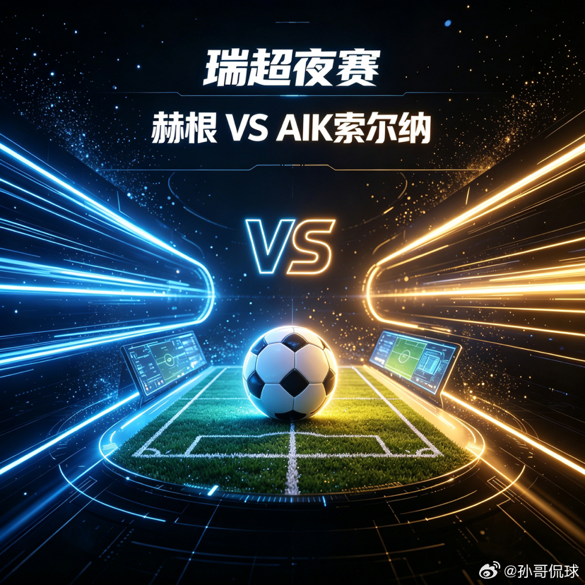 ⚽️ 瑞超：矛与盾的极致拉扯！赫根主场强攻，索尔纳暗藏杀机赫根：进攻多点开花，但