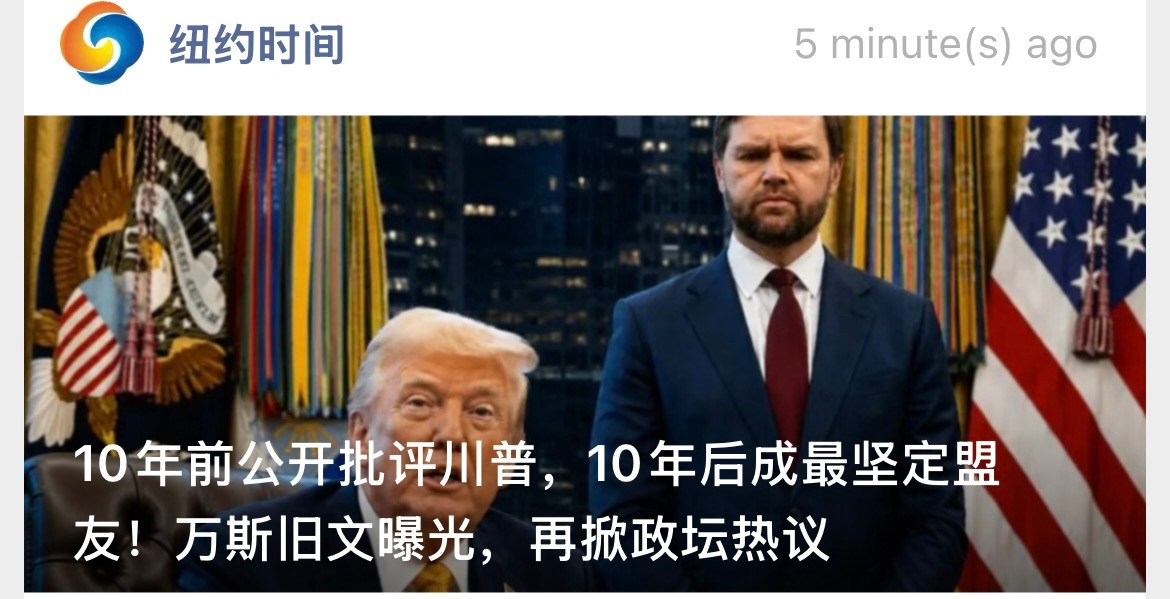 万斯从反川到挺川的运行轨迹很像微博上一些自由派博主逐渐蛆化的过程，典型的逐利行为