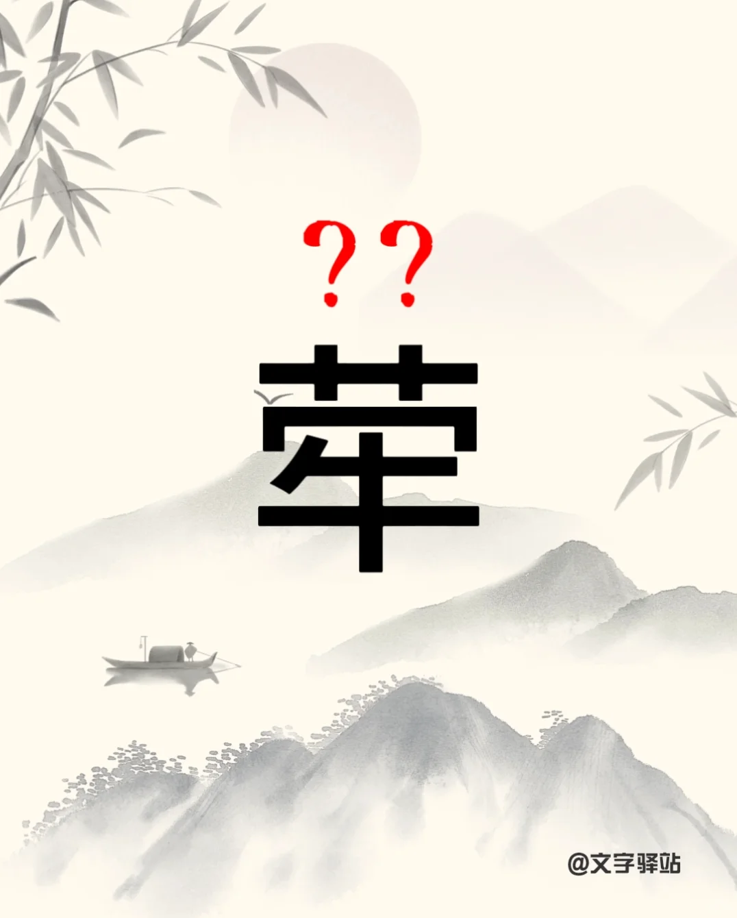 “荦”字你读对了吗