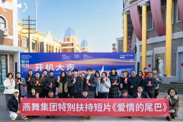 江苏盐城：《爱情的尾巴》在盐开机
11月20日，盐城“轻舟计划”特别扶持项目短片