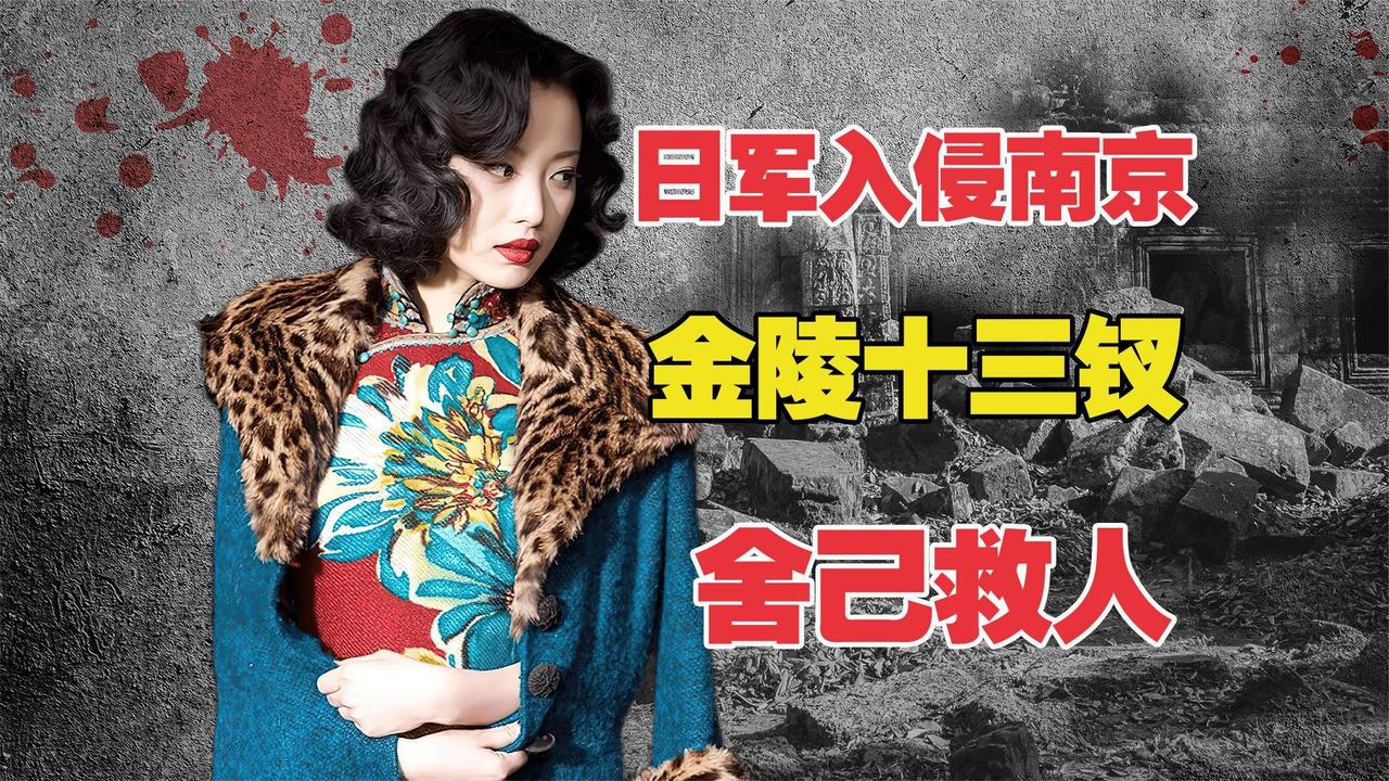 看完《金陵十三钗》，我最深的感触就是每一个生命都同样珍贵，没有高低贵贱之分。
 