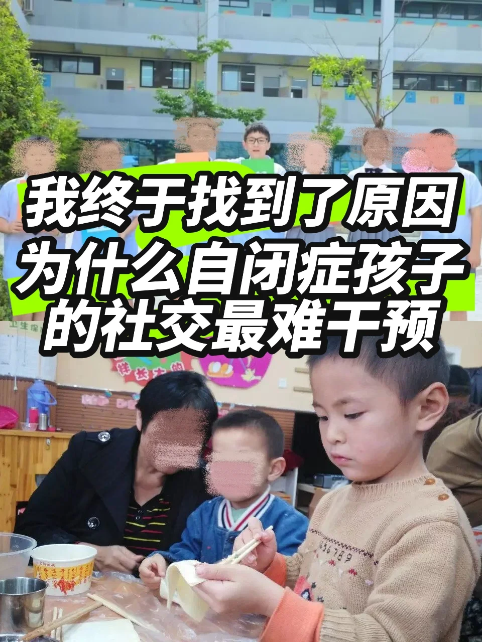 为什么自闭症孩子的社交最难干预！