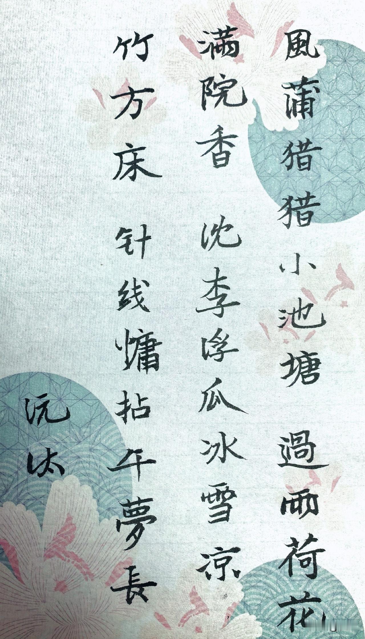 诗词里的夏天。

睡个午觉，冰镇水果，什么也不干就消磨时光。傍晚忽然来了一阵雨，