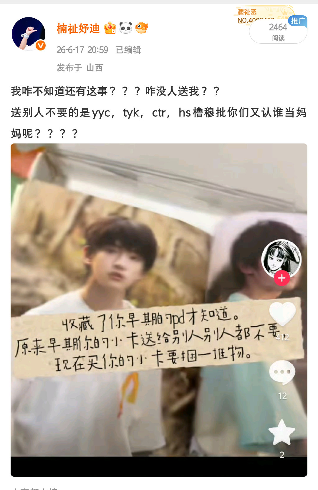 别臆想了行不，家族款穆祉丞的卡价一直属于中位阶段，单人款有次单价76的周边，发货