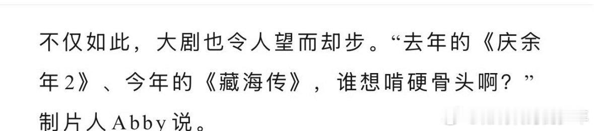 藏海传播的确实牛啊～业内制片人“谁想啃硬骨头啊！”[嘻嘻][嘻嘻]宝藏们想啃 ​