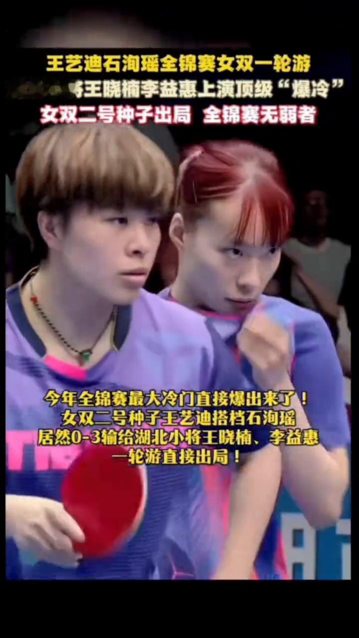 王艺迪、石洵瑶全锦赛女双一轮游，湖北小将王晓楠、李益惠上演顶级"爆冷"，女双二号
