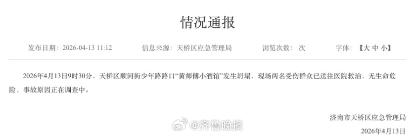 【济南一酒馆发生坍塌，天桥区应急管理局通报：2人受伤送医，无生命危险，事故原因正