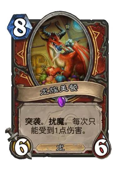#炉石传说#  战士史诗随从，8费6/6，龙

突袭。扰魔。每次只会受到1点伤害
