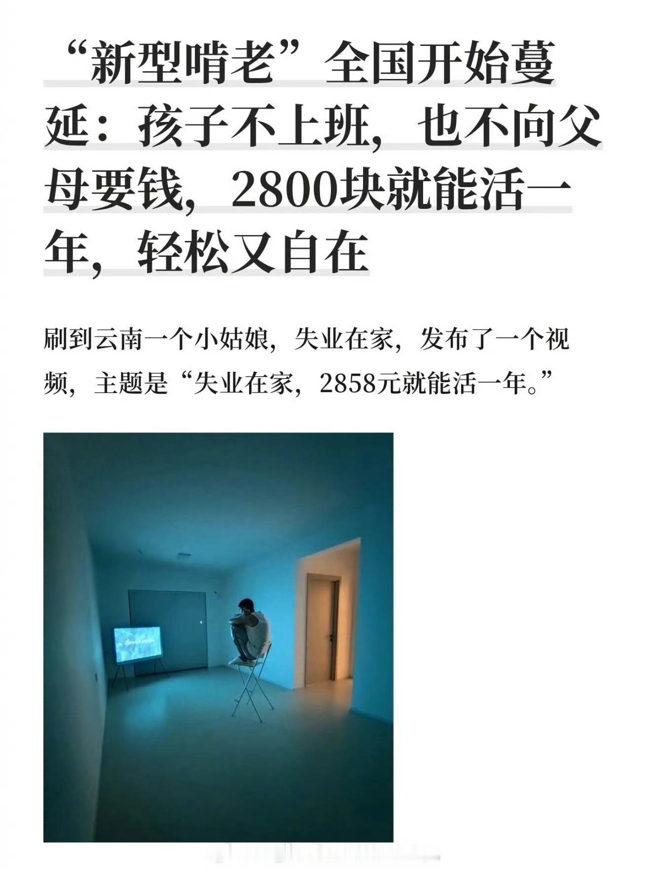 新型啃老2858元活一年不上班也不向父母要钱？一个月二百多块钱？这是为了流量搞得