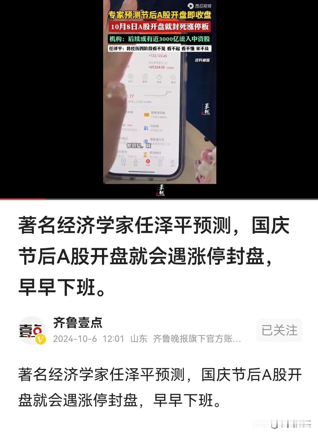 “著名”经济学家任泽平预测，国庆节后A股开盘就会遇涨停封盘，早早下班。
他说，这