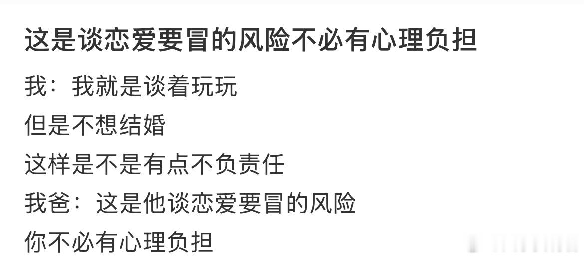 这是谈恋爱要冒的风险不必有心理负担 