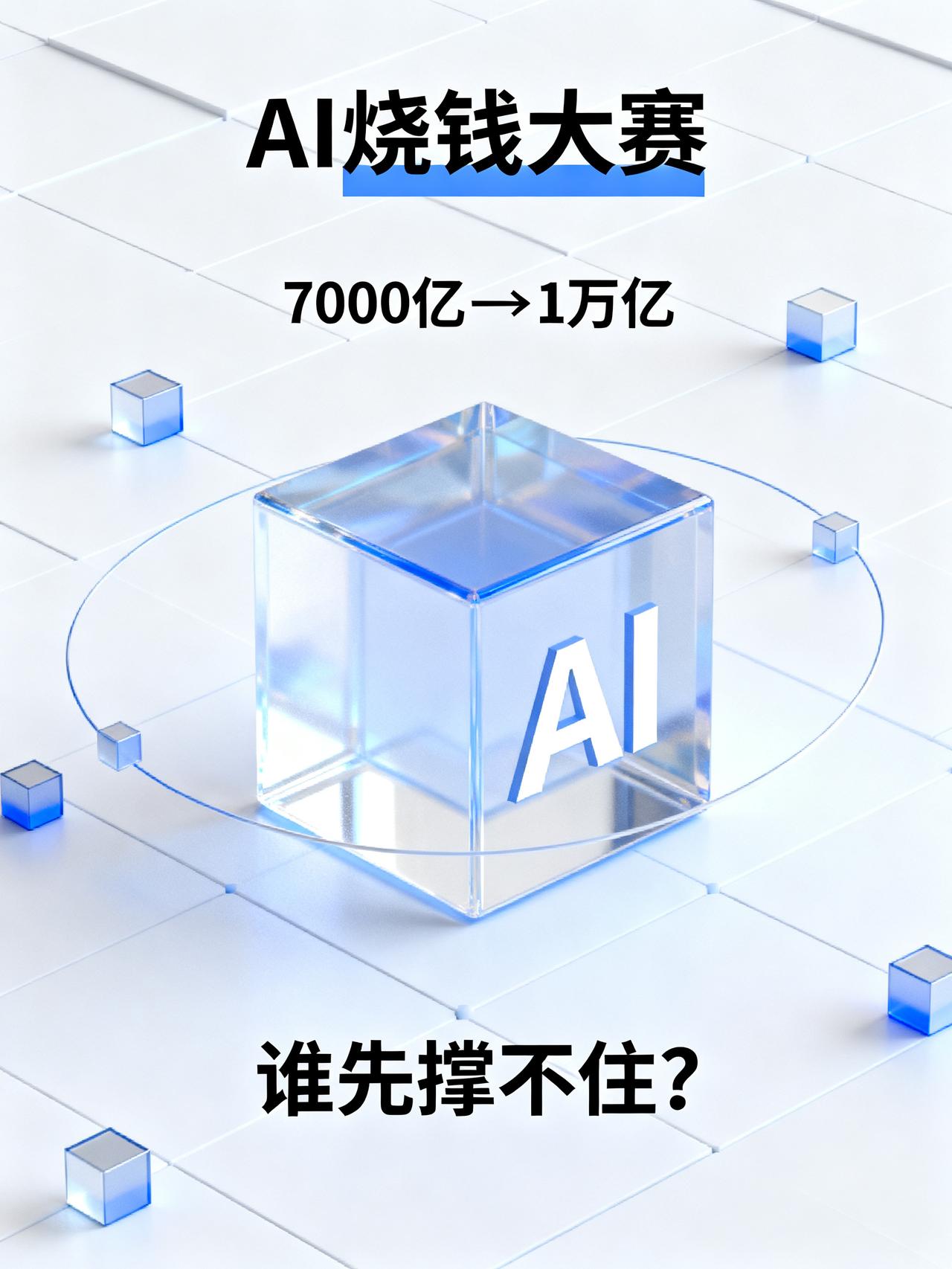 美国科技巨头正将AI赌注押向极端
砸了7000亿还嫌不够，明年甚至要烧到1万亿美