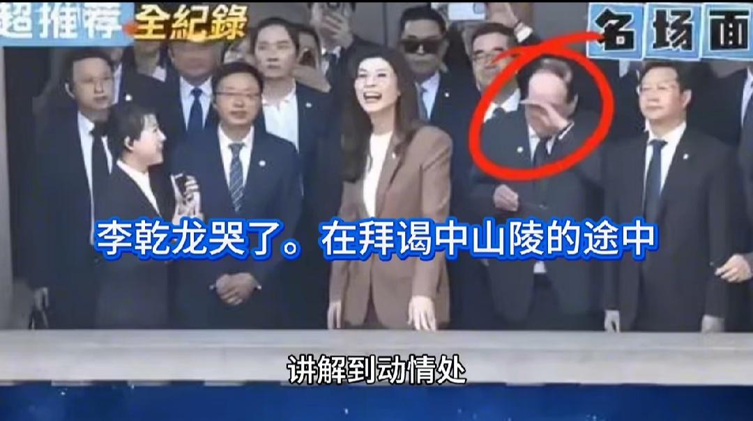 在中山陵前哽咽落泪的国民党副主席李乾龙让人感动，老先生已77岁高龄，硬是不肯被搀