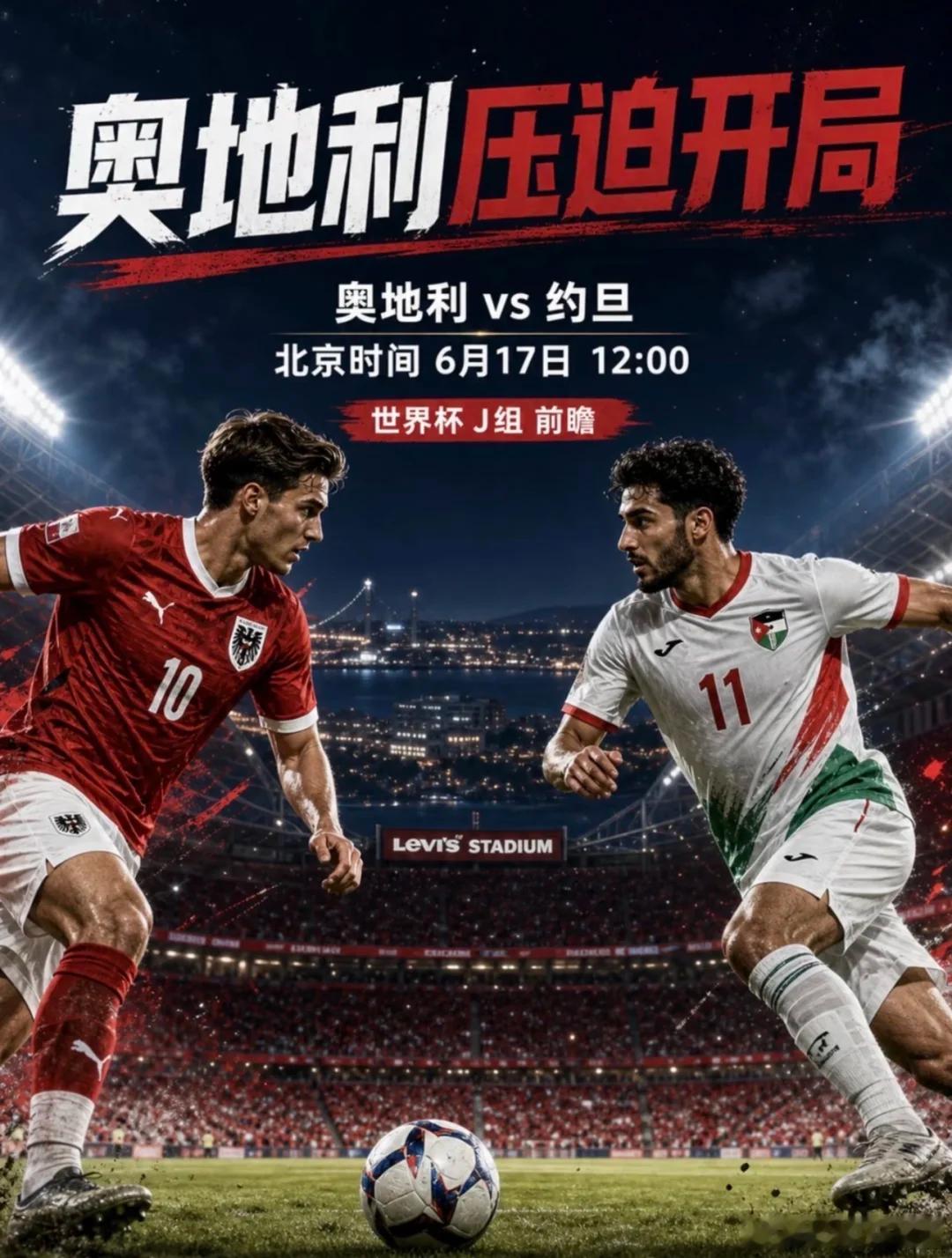 午餐来了，上来直接吃！第一名：020 世界杯队友：奥地利vs约旦开球：奥地利🇦