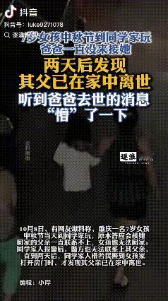 太让人心痛了！重庆，中秋节那天，一个7岁的小女孩去同学家玩，她爸爸说好晚上来接她