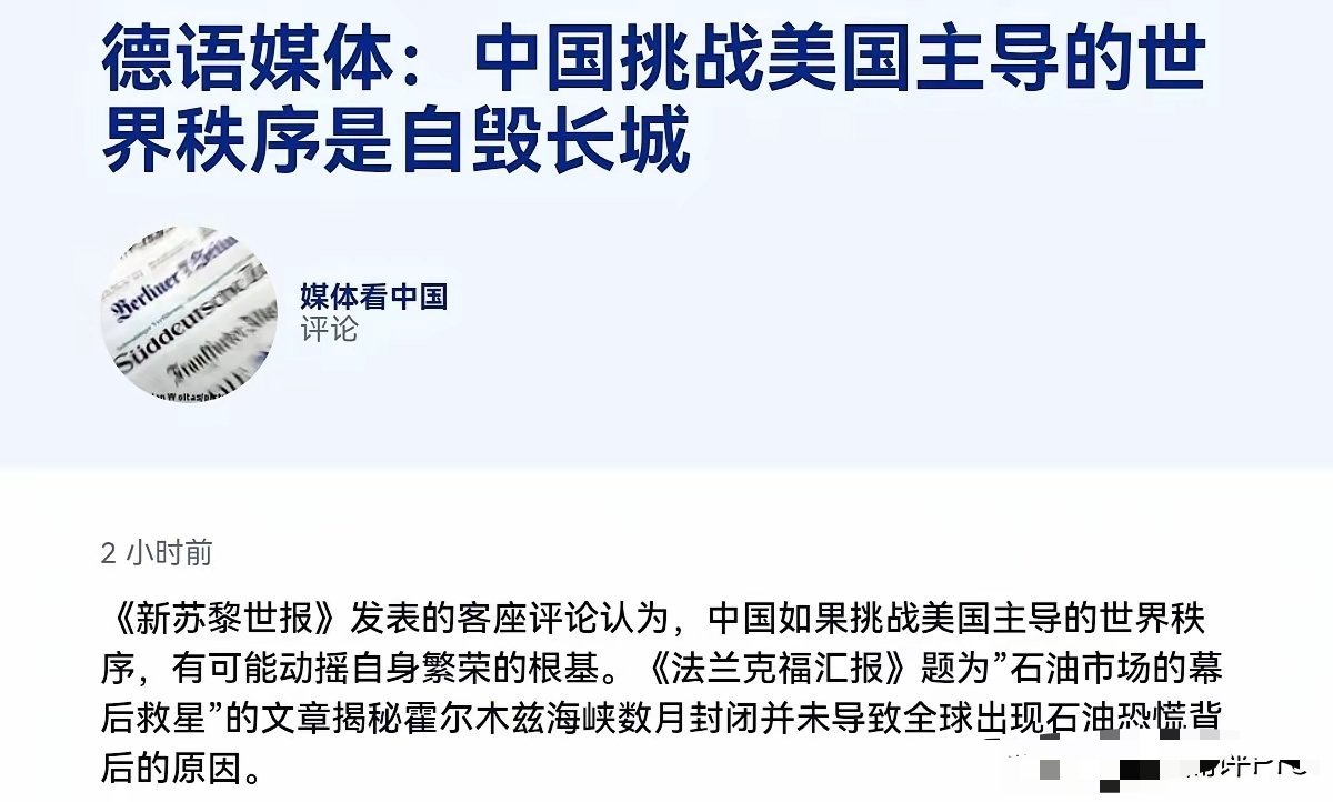 德媒声称，中国挑战美国主导的世界秩序是“自毁长城”！8月17日，据德国之声报道，