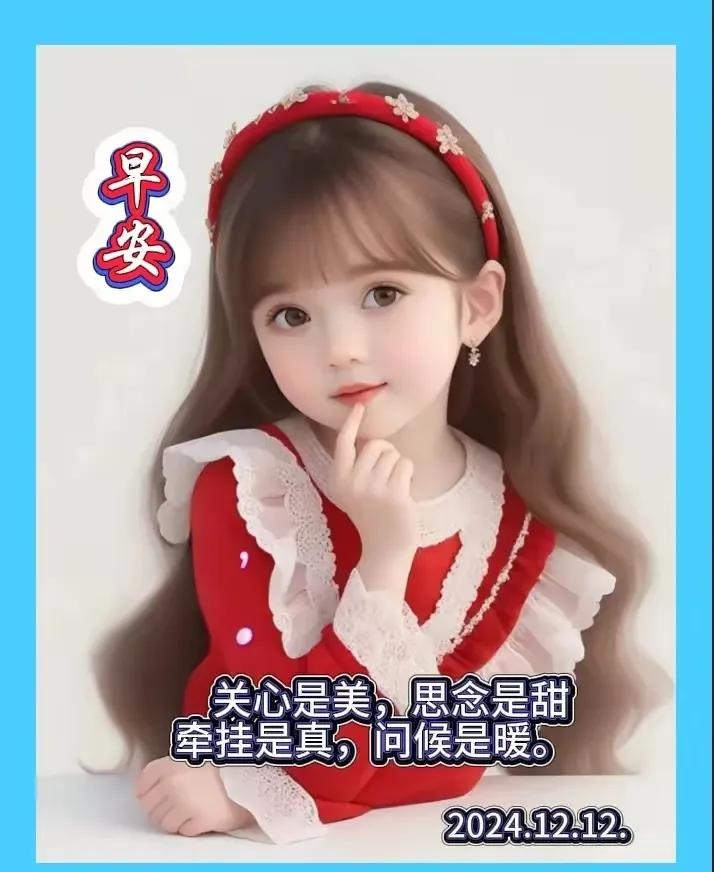 早安，小可爱们！今天也是元气满满的一天哦！🌞💖