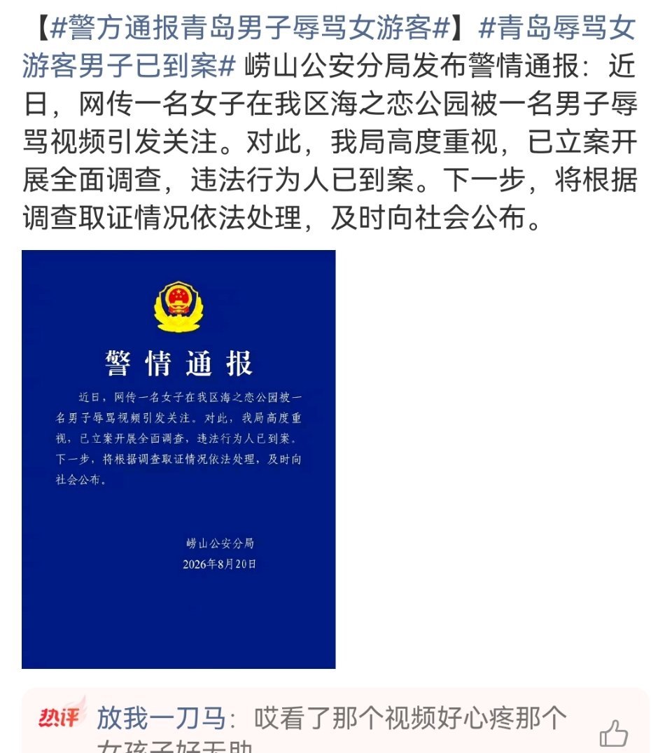 警方通报青岛男子辱骂女游客看完视频真的特别气愤，女游客只是正常拍照，不停道歉求饶