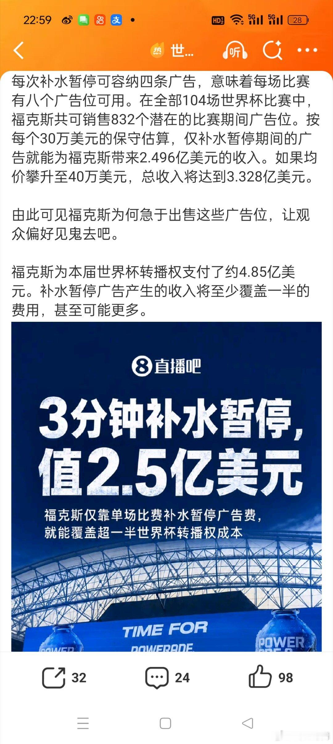 世界杯3分钟补水广告帮福克斯赚超2.5亿太会赚qian了，本来以为场间补水仅仅是