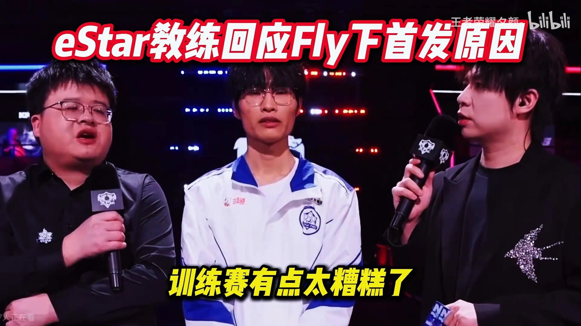 es教练这么敢说直接说有fly的训练赛打得太糟糕了。明眼人都知道eStarpro