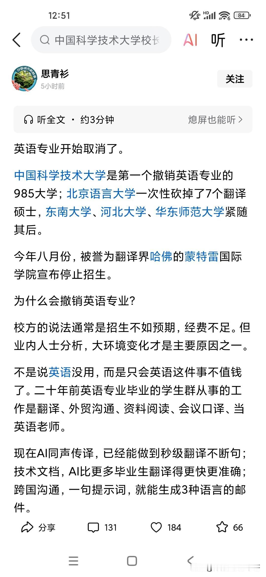 真的没有想到在全国排名前10的中国科学技术大学也开始把英语专业给撤销掉了，想当年