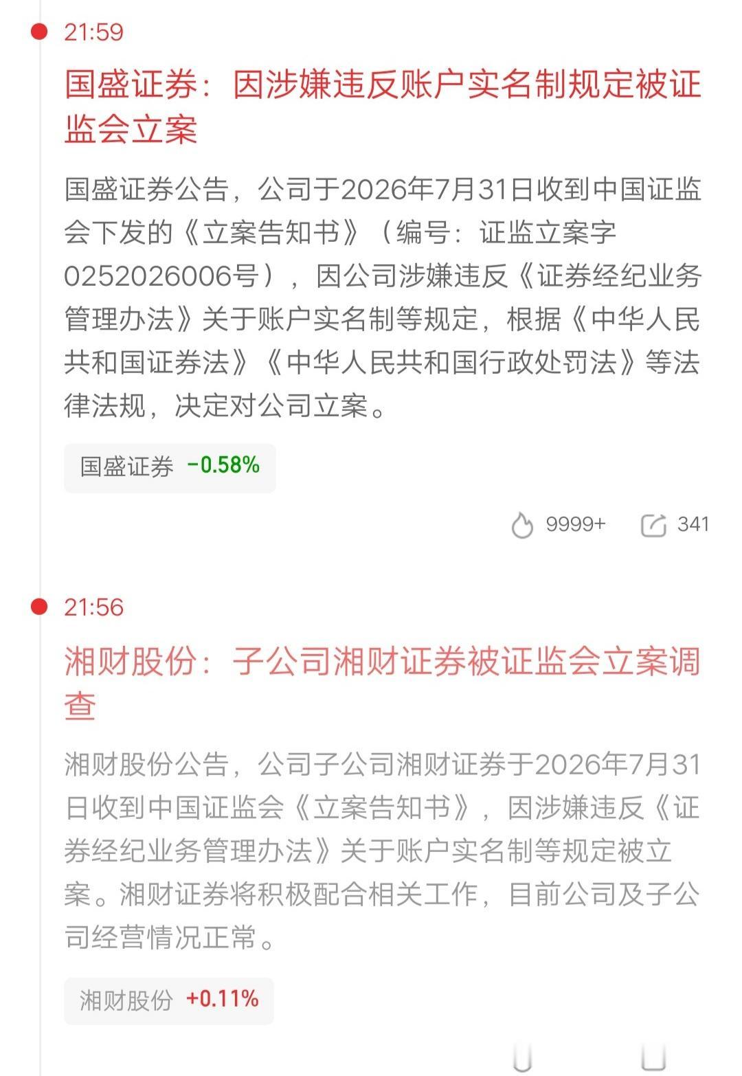 雷来了！同一天两家券商股被立案调查，而且原因还是一样的，18万股东不幸踩雷，下周
