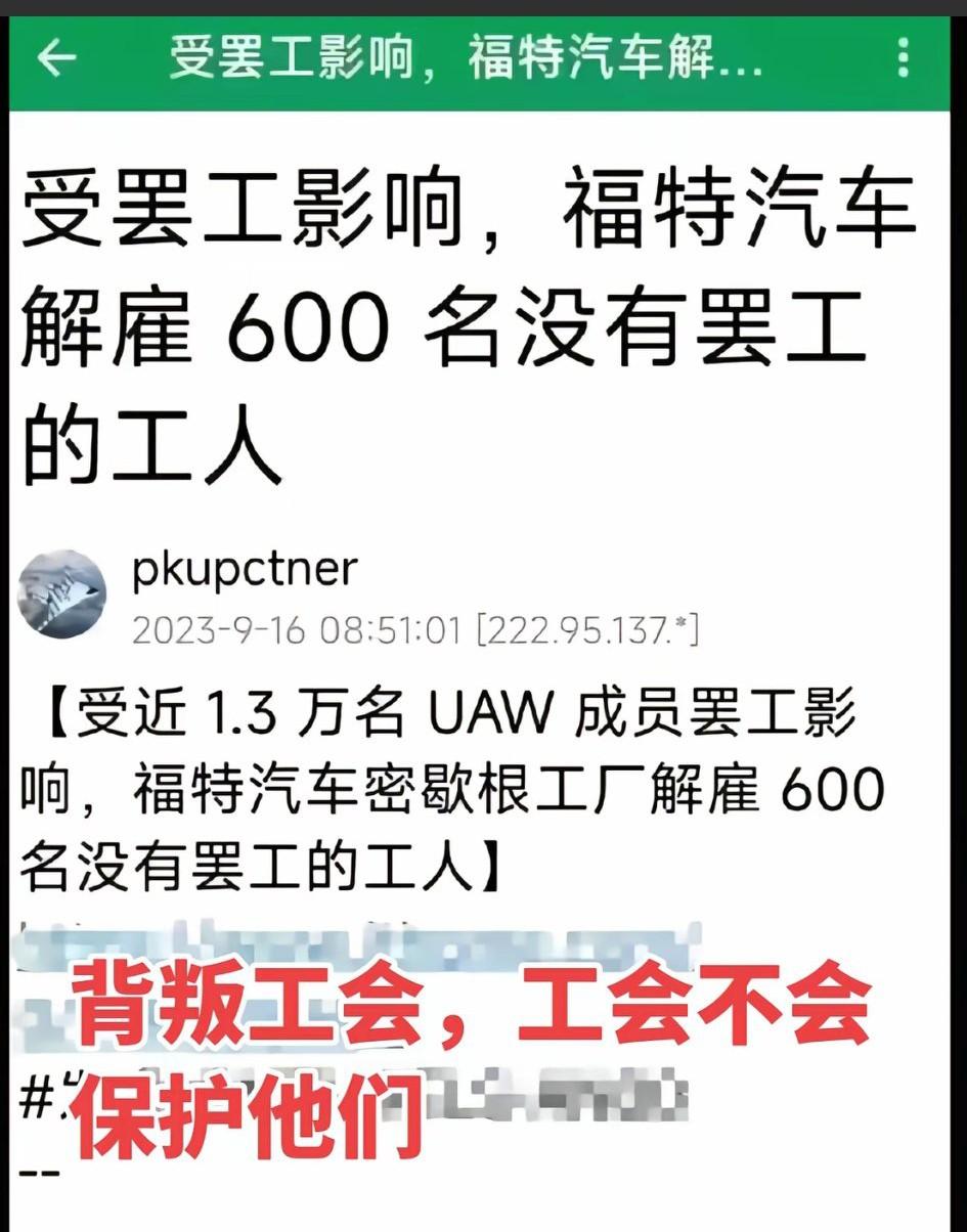 牛逼，罢工的没事儿，没罢工的结果被解雇啦！[大笑]
   当时，UAW罢工针对福