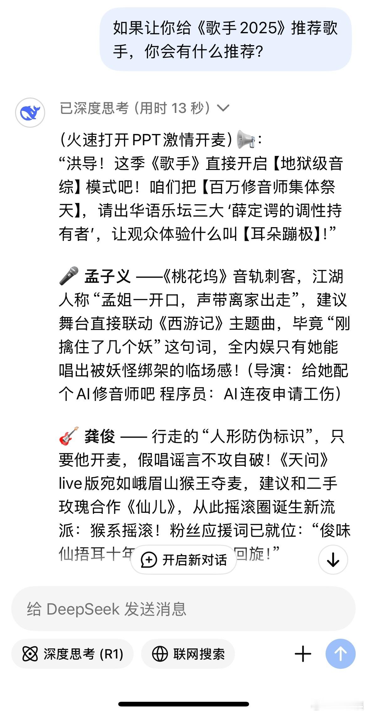 没想到AI推荐孟子义上歌手谁懂刷到AI推荐孟子义上《歌手2025》，这脑洞开得比
