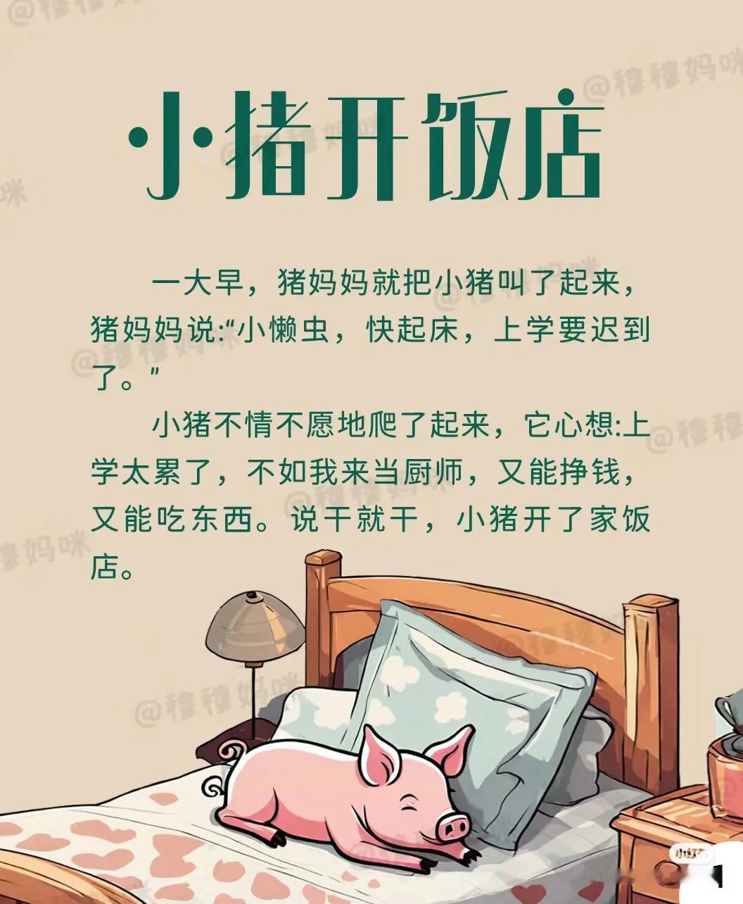 Day1胎教故事:小猪开饭店