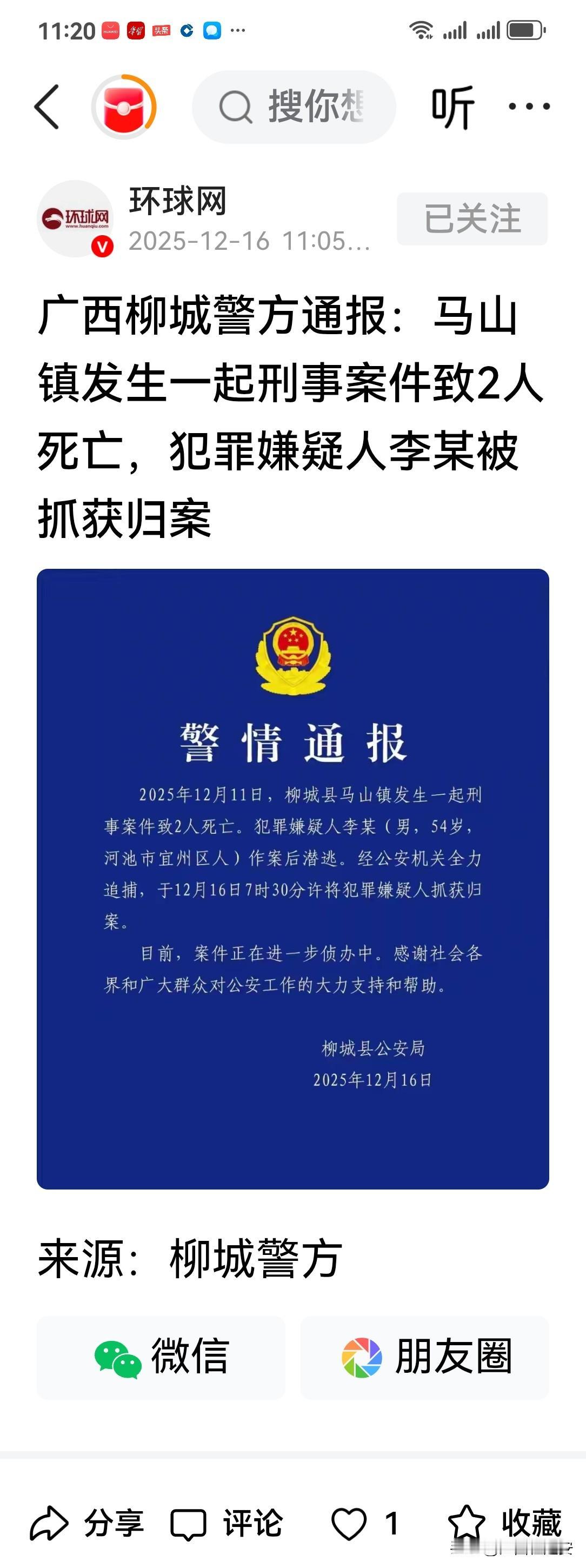 法网恢恢，疏而不漏！
据环球网官方账号于今天（2025年12月16日）权威发布的