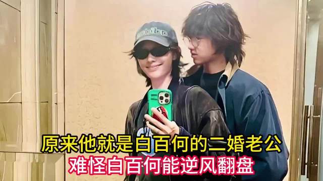 #曝白百何张思麟已离婚#中戏初恋兜兜转转生完二胎，没官宣没辟谣，转头被拍和“小神秘男”街头掐腰十指扣