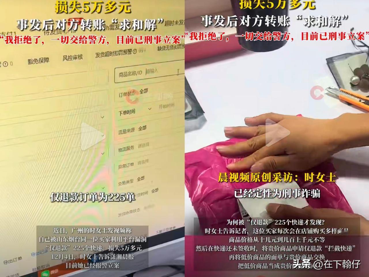 近日，广州的时女士发视频称自己被山东烟台同一位买家利用平台漏洞“仅退款”225个